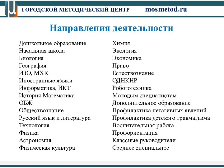 ГОРОДСКОЙ МЕТОДИЧЕСКИЙ ЦЕНТР mosmetod.ru Направления деятельности Дошкольное образование Начальная школа