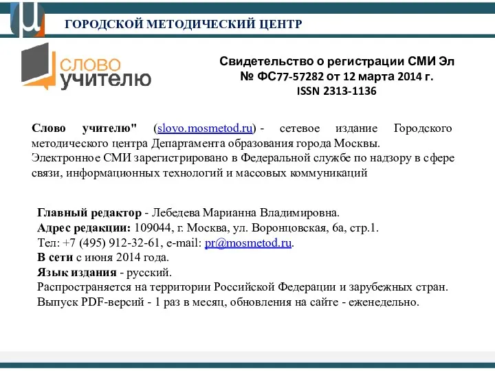 Свидетельство о регистрации СМИ Эл № ФС77-57282 от 12 марта 2014 г. ISSN