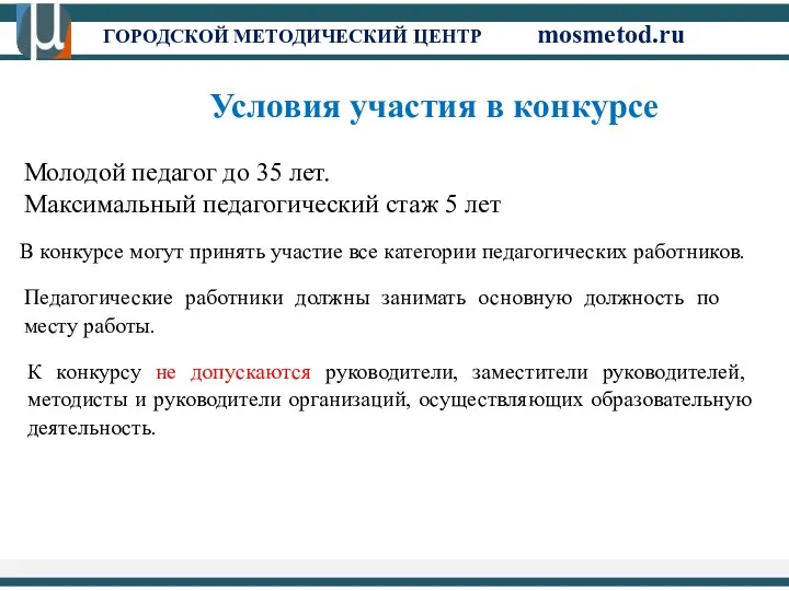 Условия участия в конкурсе Молодой педагог до 35 лет. Максимальный