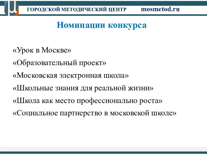 Номинации конкурса «Урок в Москве» «Образовательный проект» «Московская электронная школа»