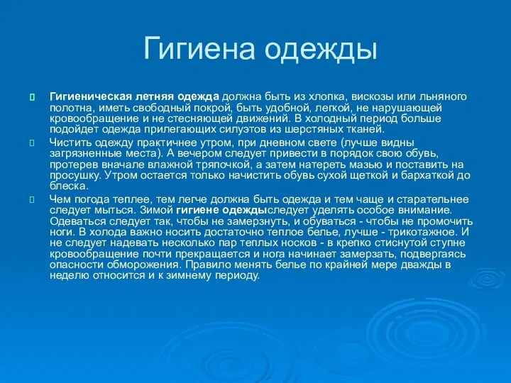 Гигиена одежды Гигиеническая летняя одежда должна быть из хлопка, вискозы