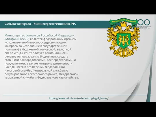 Субъект контроля – Министерство Финансов РФ. https://www.minfin.ru/ru/ministry/legal_bases/ Министерство финансов Российской