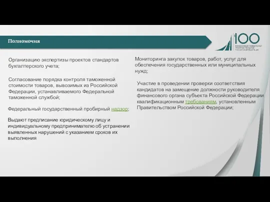 Полномочия Организацию экспертизы проектов стандартов бухгалтерского учета; Согласование порядка контроля