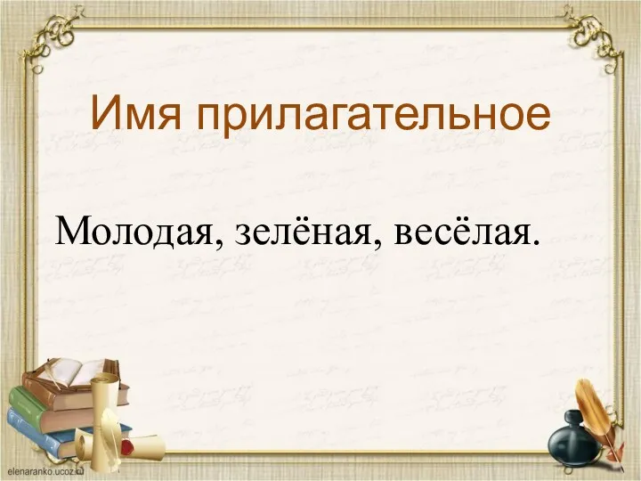 Имя прилагательное Молодая, зелёная, весёлая.