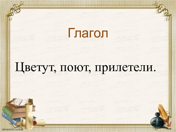 Глагол Цветут, поют, прилетели.