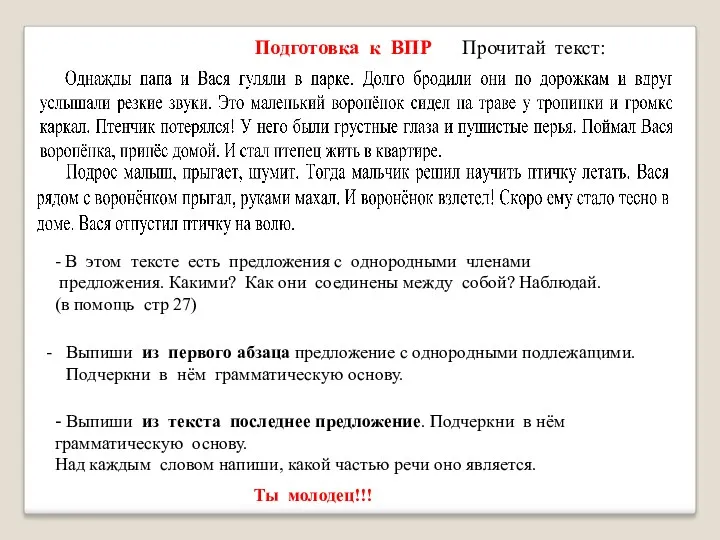 Подготовка к ВПР Прочитай текст: - В этом тексте есть