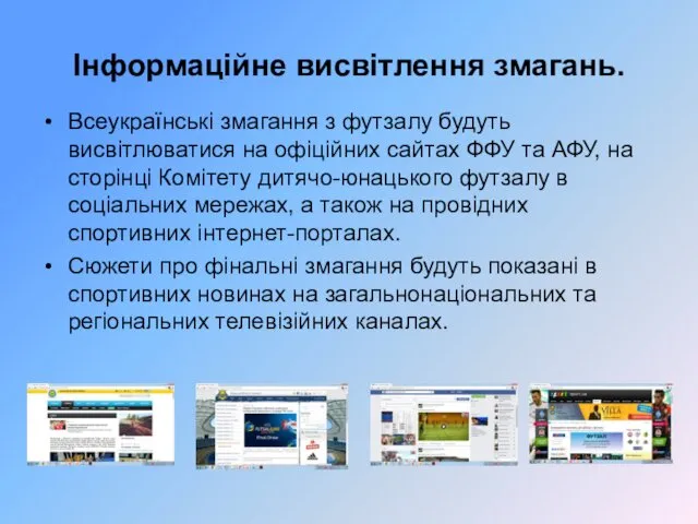 Інформаційне висвітлення змагань. Всеукраїнські змагання з футзалу будуть висвітлюватися на офіційних сайтах ФФУ
