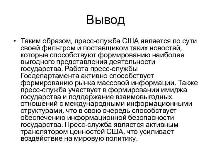 Вывод Таким образом, пресс-служба США является по сути своей фильтром