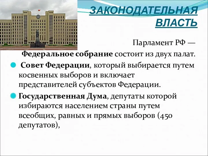 ЗАКОНОДАТЕЛЬНАЯ ВЛАСТЬ Парламент РФ — Федеральное собрание состоит из двух