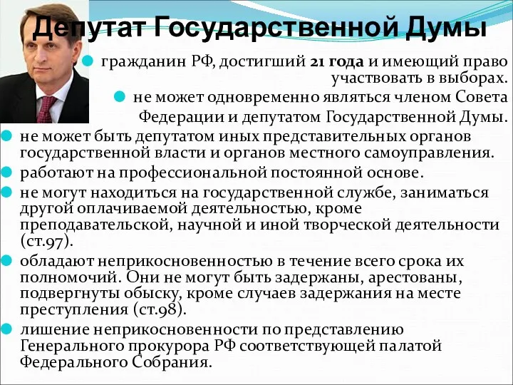 Депутат Государственной Думы гражданин РФ, достигший 21 года и имеющий