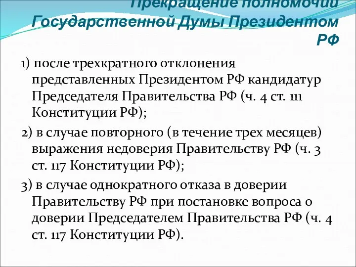 Прекращение полномочий Государственной Думы Президентом РФ 1) после трехкратного отклонения
