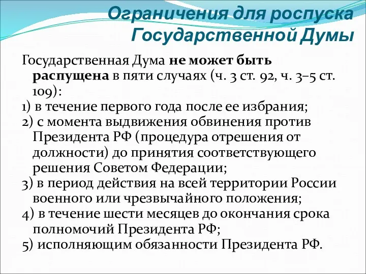 Ограничения для роспуска Государственной Думы Государственная Дума не может быть