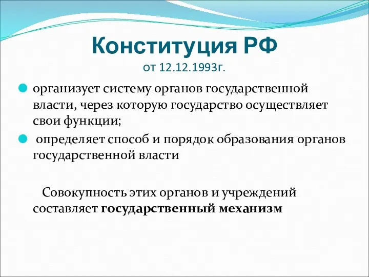 Конституция РФ от 12.12.1993г. организует систему органов государственной власти, через