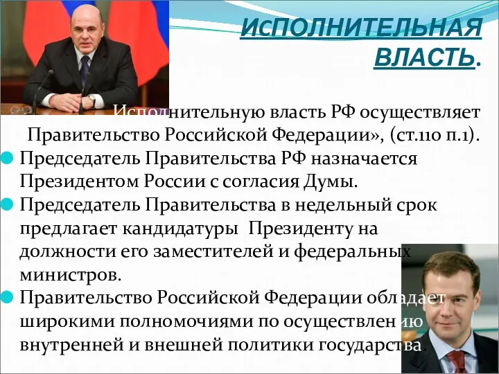 ИCПОЛНИТЕЛЬНАЯ ВЛАСТЬ. Исполнительную власть РФ осуществляет Правительство Российской Федерации», (ст.110