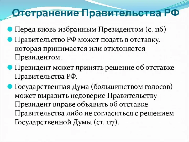Отстранение Правительства РФ Перед вновь избранным Президентом (с. 116) Правительство