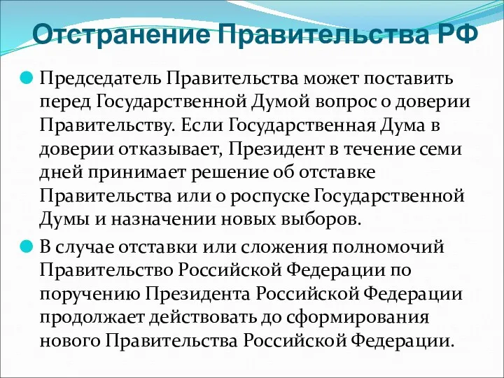 Отстранение Правительства РФ Председатель Правительства может поставить перед Государственной Думой