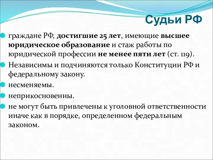 Судьи РФ граждане РФ, достигшие 25 лет, имеющие высшее юридическое