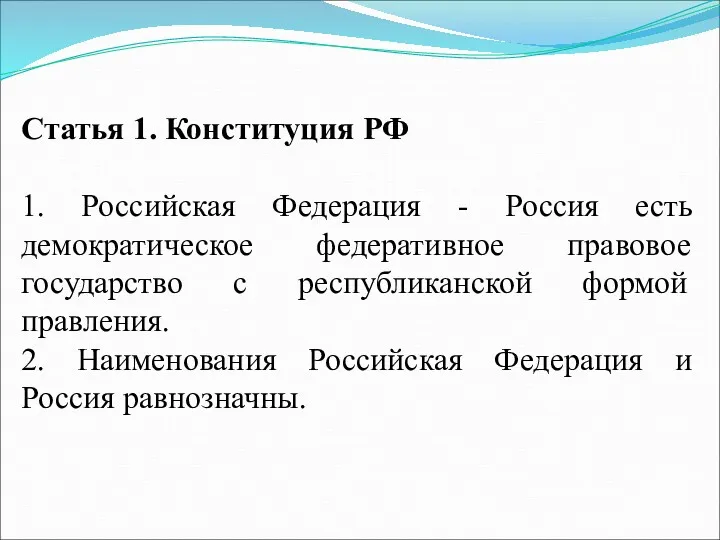 Статья 1. Конституция РФ 1. Российская Федерация - Россия есть