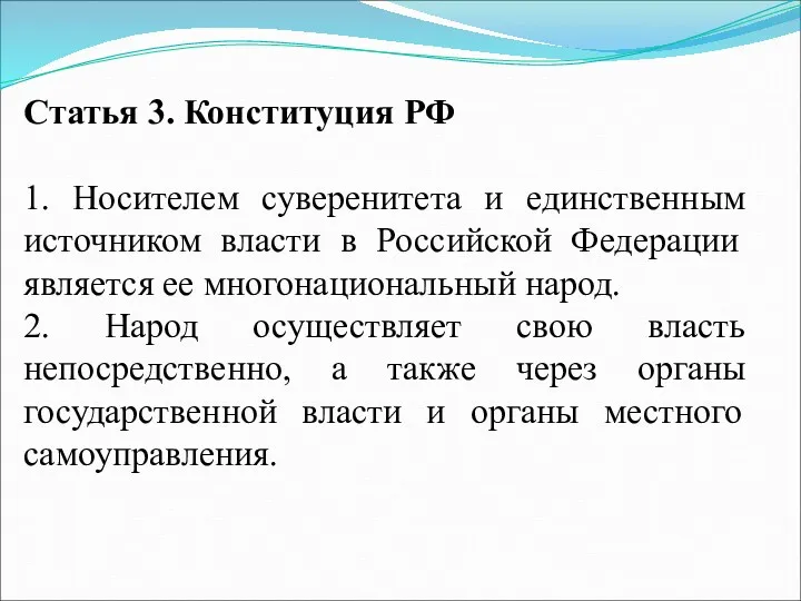 Статья 3. Конституция РФ 1. Носителем суверенитета и единственным источником