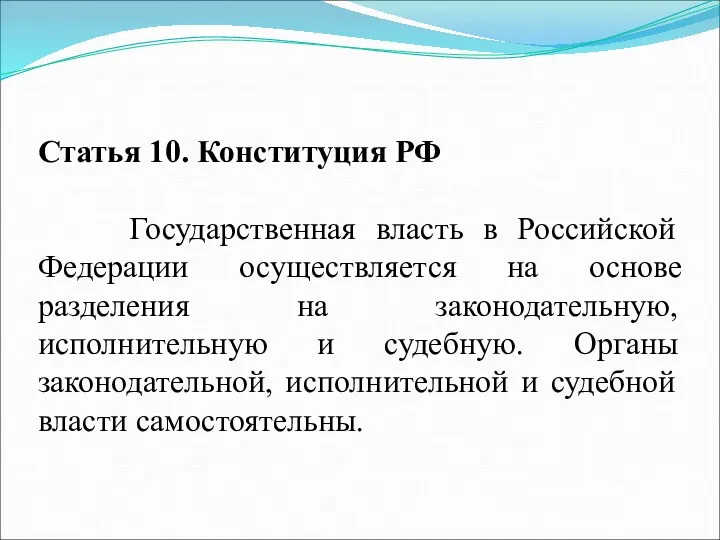 Статья 10. Конституция РФ Государственная власть в Российской Федерации осуществляется