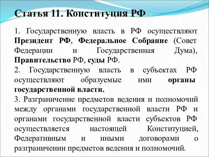 Статья 11. Конституция РФ 1. Государственную власть в РФ осуществляют