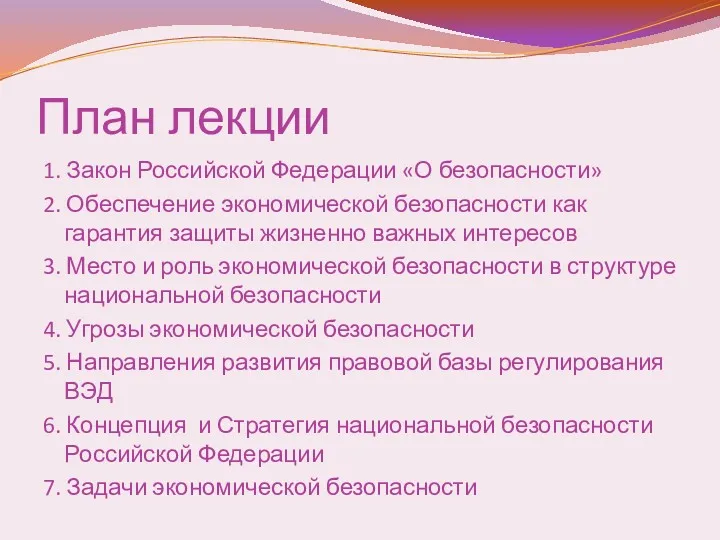 План лекции 1. Закон Российской Федерации «О безопасности» 2. Обеспечение