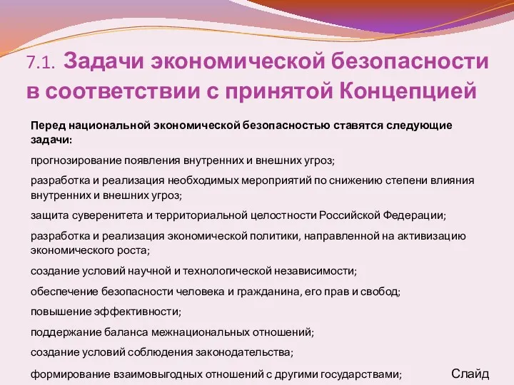 7.1. Задачи экономической безопасности в соответствии с принятой Концепцией Перед