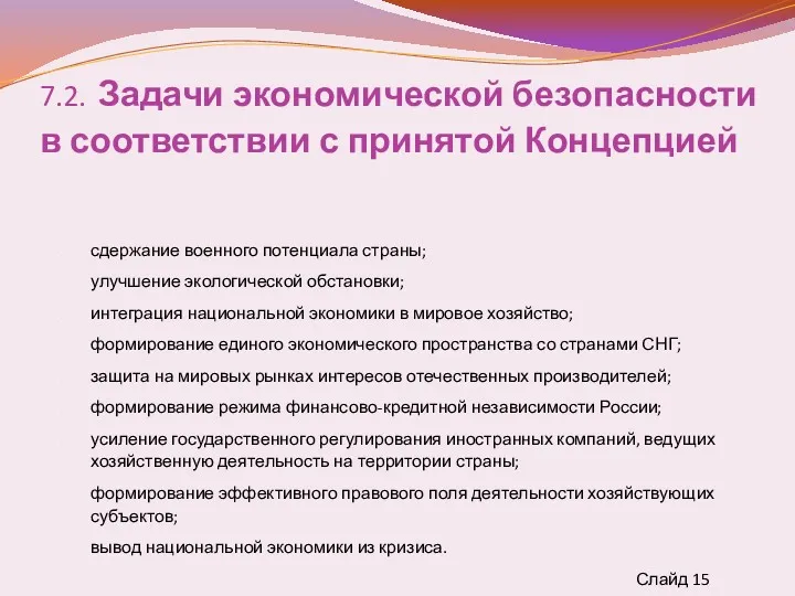 7.2. Задачи экономической безопасности в соответствии с принятой Концепцией сдержание