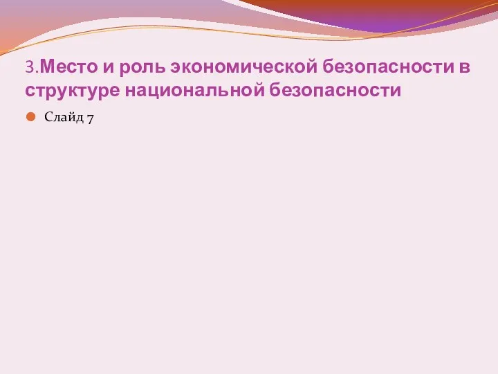 3.Место и роль экономической безопасности в структуре национальной безопасности Слайд 7