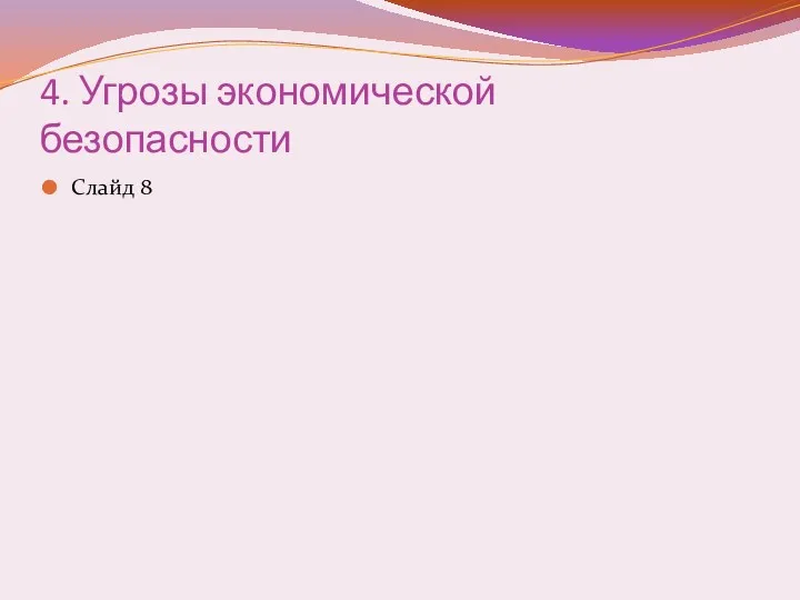 4. Угрозы экономической безопасности Слайд 8