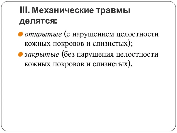 III. Механические травмы делятся: открытые (с нарушением целостности кожных покровов