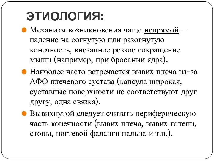 ЭТИОЛОГИЯ: Механизм возникновения чаще непрямой – падение на согнутую или