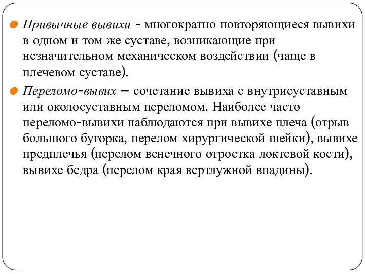 Привычные вывихи - многократно повторяющиеся вывихи в одном и том