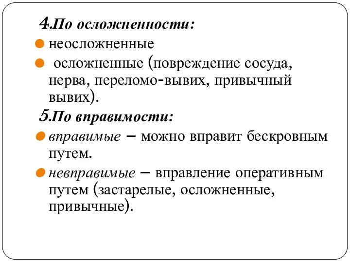 4.По осложненности: неосложненные осложненные (повреждение сосуда, нерва, переломо-вывих, привычный вывих).