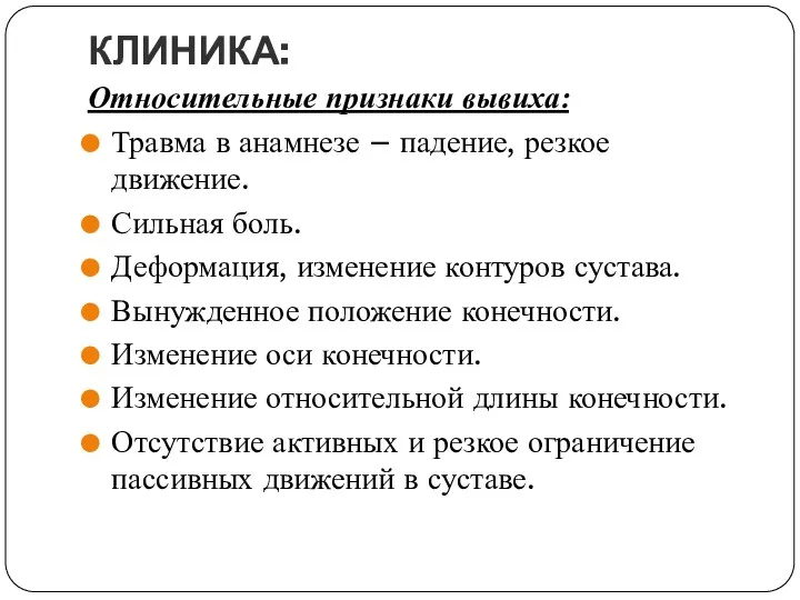 КЛИНИКА: Относительные признаки вывиха: Травма в анамнезе – падение, резкое