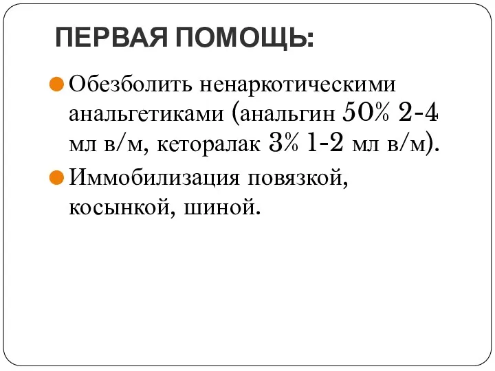 ПЕРВАЯ ПОМОЩЬ: Обезболить ненаркотическими анальгетиками (анальгин 50% 2-4 мл в/м,