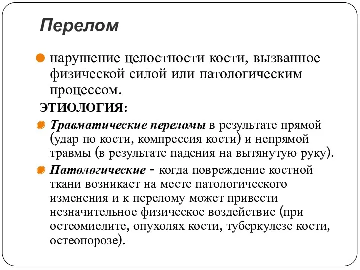 Перелом нарушение целостности кости, вызванное физической силой или патологическим процессом.