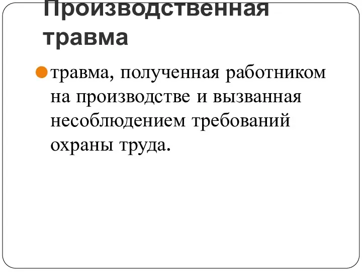 Производственная травма травма, полученная работником на производстве и вызванная несоблюдением требований охраны труда.