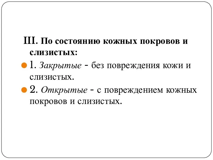 III. По состоянию кожных покровов и слизистых: 1. Закрытые -