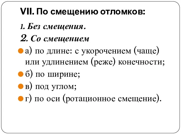 VII. По смещению отломков: 1. Без смещения. 2. Со смещением