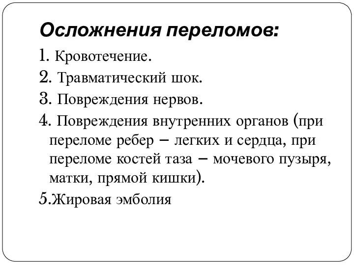 Осложнения переломов: 1. Кровотечение. 2. Травматический шок. 3. Повреждения нервов.