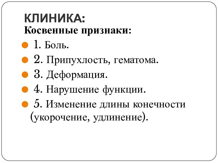 КЛИНИКА: Косвенные признаки: 1. Боль. 2. Припухлость, гематома. 3. Деформация.