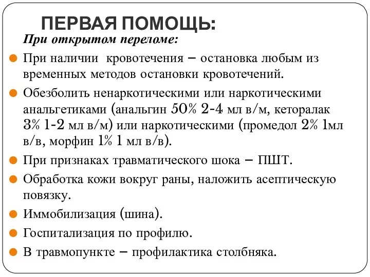 ПЕРВАЯ ПОМОЩЬ: При открытом переломе: При наличии кровотечения – остановка