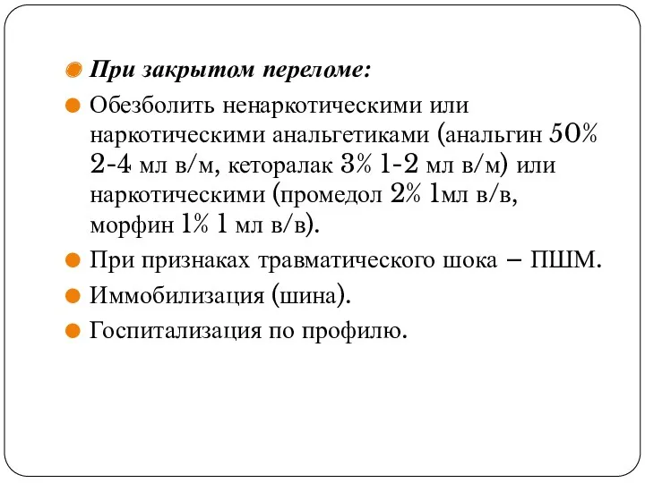 При закрытом переломе: Обезболить ненаркотическими или наркотическими анальгетиками (анальгин 50%