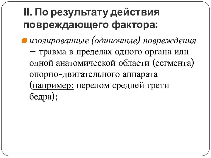 II. По результату действия повреждающего фактора: изолированные (одиночные) повреждения –