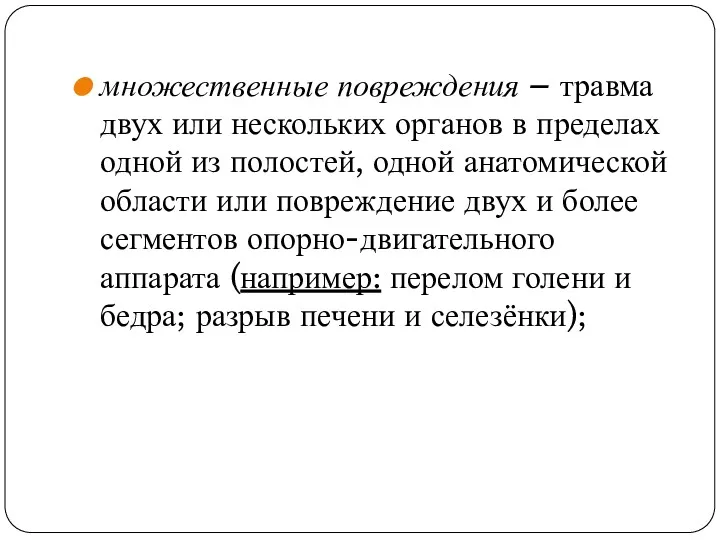 множественные повреждения – травма двух или нескольких органов в пределах