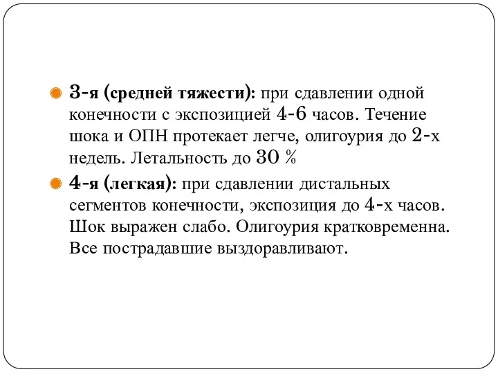 3-я (средней тяжести): при сдавлении одной конечности с экспозицией 4-6