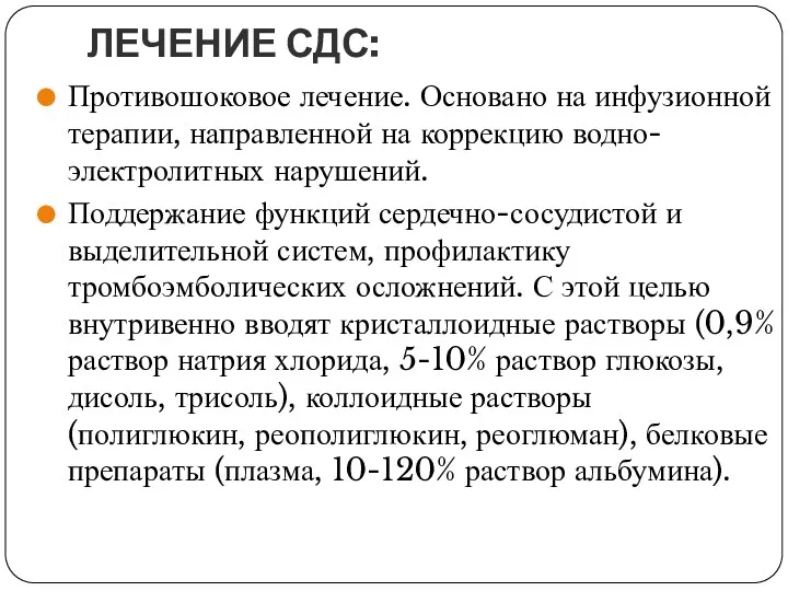 ЛЕЧЕНИЕ СДС: Противошоковое лечение. Основано на инфузионной терапии, направленной на