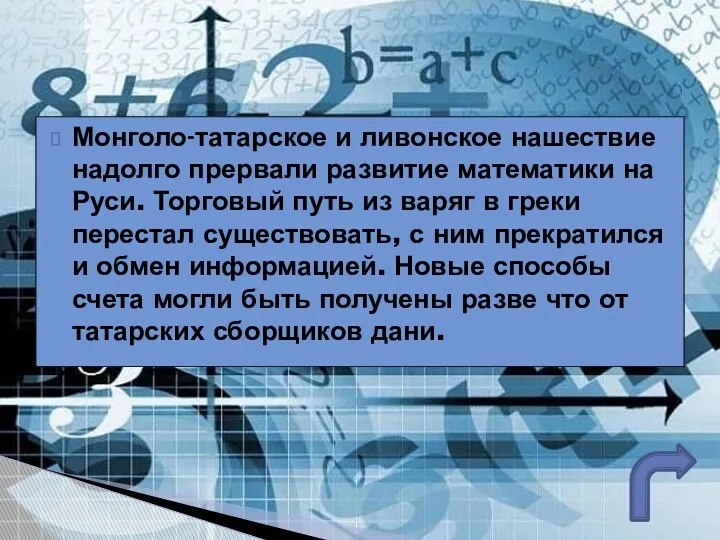 Монголо-татарское и ливонское нашествие надолго прервали развитие математики на Руси.