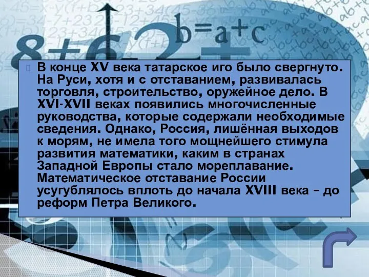 В конце XV века татарское иго было свергнуто. На Руси,